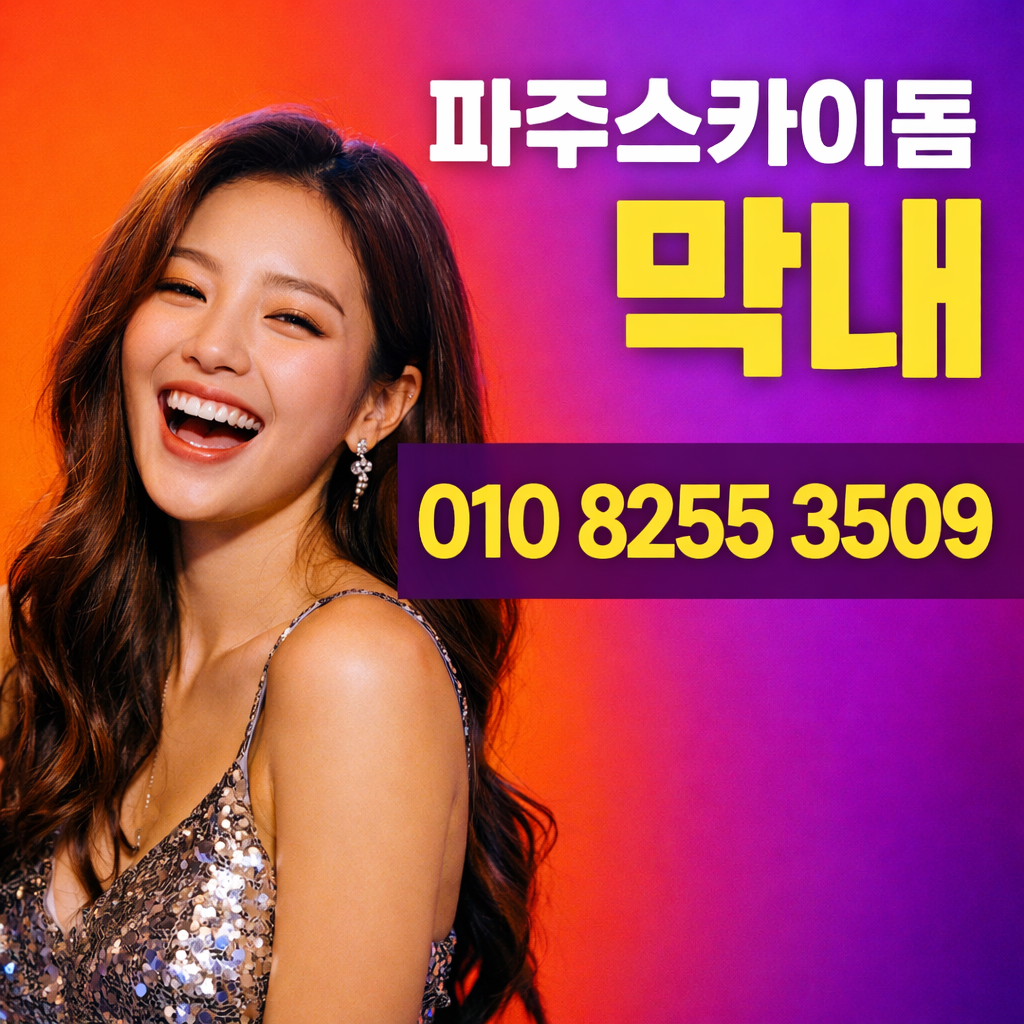 파주야당스카이돔나이트 좌석 배치 전경